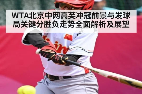 WTA北京中网高芙冲冠前景与发球局关键分胜负走势全面解析及展望